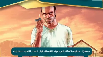 رسميًا.. مطورو GTA 5 يلغي ميزة التسلق قبل إصدار اللعبة النهائية